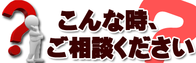 こんな時ご相談ください