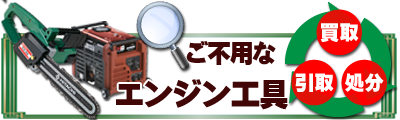 ご不要なエンジン工具